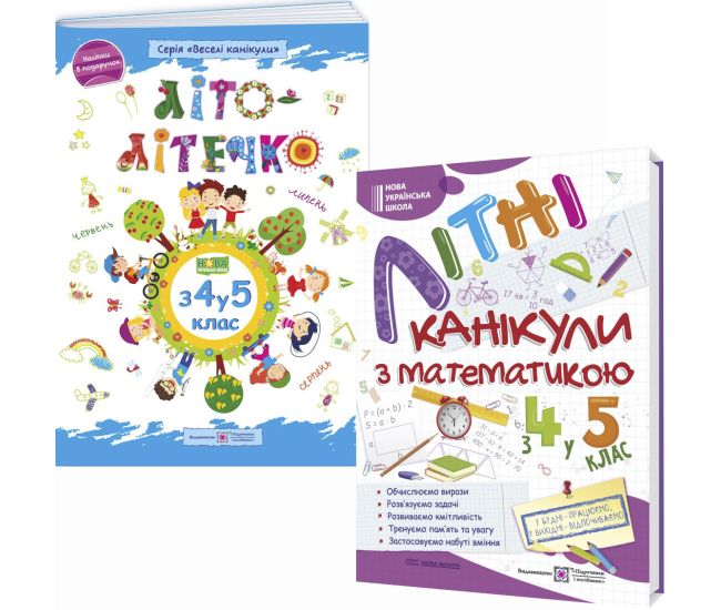 Комплект Летние каникулы будущего пятиклассника Пiдручники i посiбники: Літо-леточко + Математика из 4 в 5 класс - Издательство Пiдручники i посiбники - ISBN 9789660740266, 9789660742512